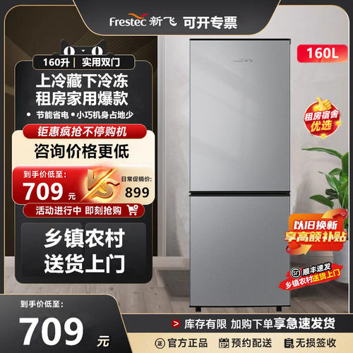 顺丰速发新飞160升双门节能冰箱家用租房冷藏冷冻小型两门电冰箱
