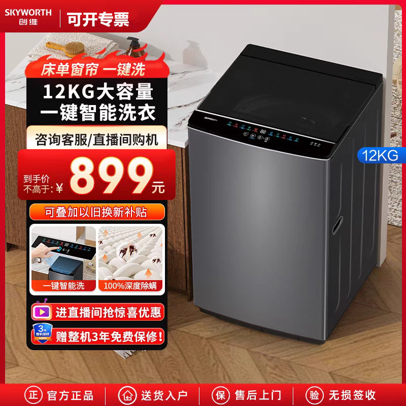 创维5.5/6/8/10/12公斤家用租房洗脱一体全自动波轮洗衣机包安装