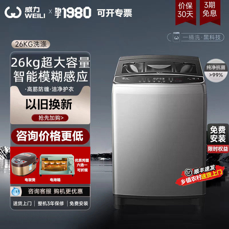 顺丰速发威力26公斤超大容量家用洗脱一体全自动波轮洗衣机包安装