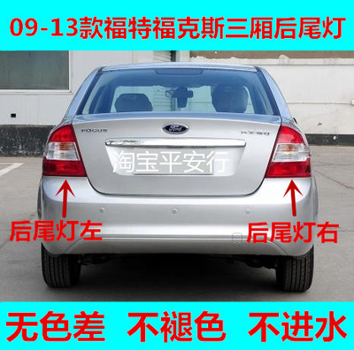 适用于福特福克斯尾灯总成三厢后大灯09-13款经典福克斯后尾灯罩
