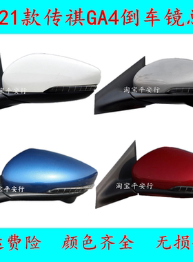 适用传祺GA4后视镜总成18 19 20 21年款传奇GA4反光镜左右倒车镜
