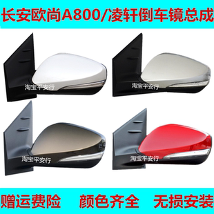 适配长安欧尚A800 凌轩后视镜倒车镜总成电动外倒车镜左右反光镜