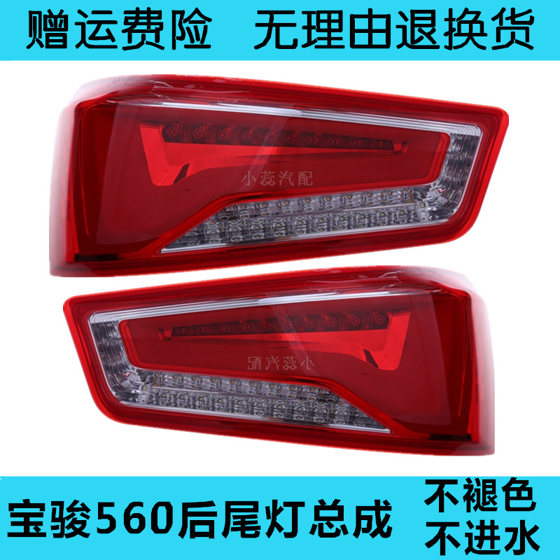 适用于宝骏560后尾灯总成15-17款560后杠灯后雾灯左右刹车尾灯罩