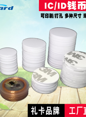 ID钱币卡/ID圆币卡/IC滴胶/复旦IC白色钱币/异形卡/带3M背胶钱币卡IC印刷/125KHZ/13.56MHZ/18MM 20MM/30mm