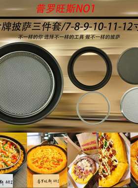 普罗旺斯 金牌披萨圈三件套 7 8 9 10 11 12寸 披萨秘籍