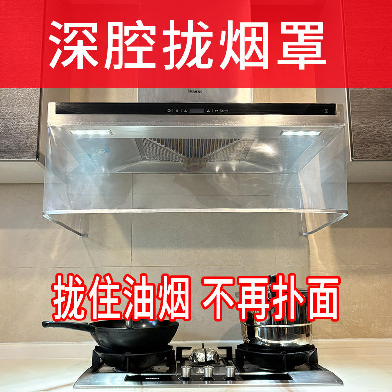 油烟机拢烟罩深腔拢烟防油罩隔烟罩厨房耐高温塑料透明罩厨房神器