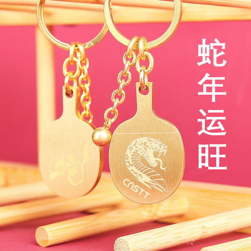 蛇年运旺黄铜乒乓球拍钥匙扣挂件