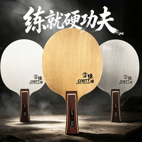 清仓全新金属底板练将乒乓底板