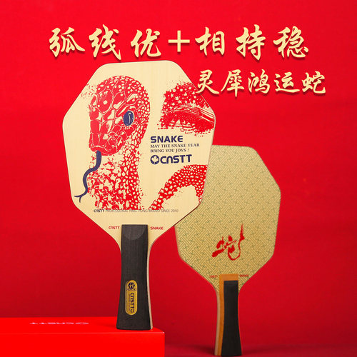 凯斯汀灵犀鸿运蛇六角乒乓底板