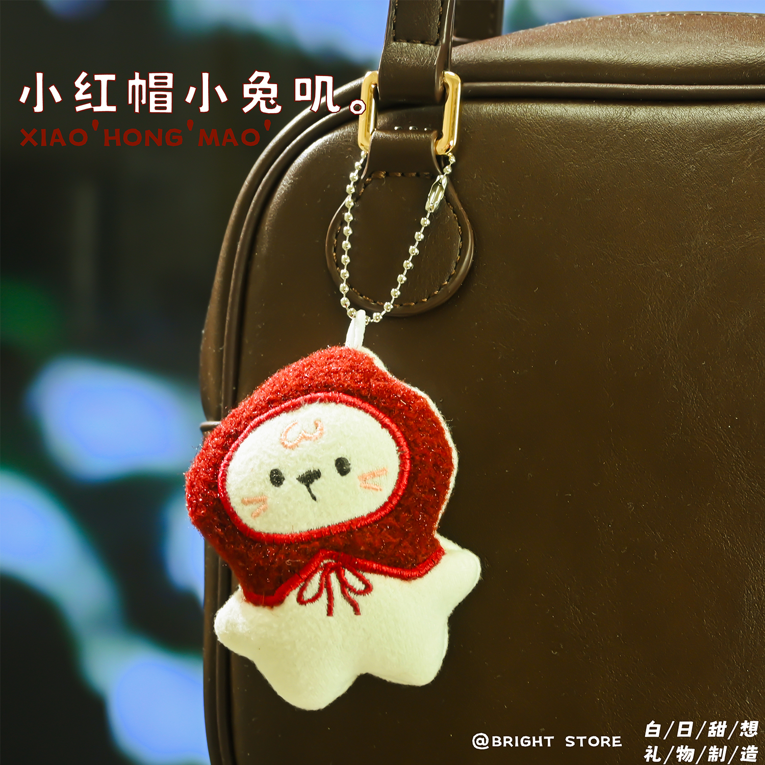 @BRIGHTSTORE小红帽兔叽挂件