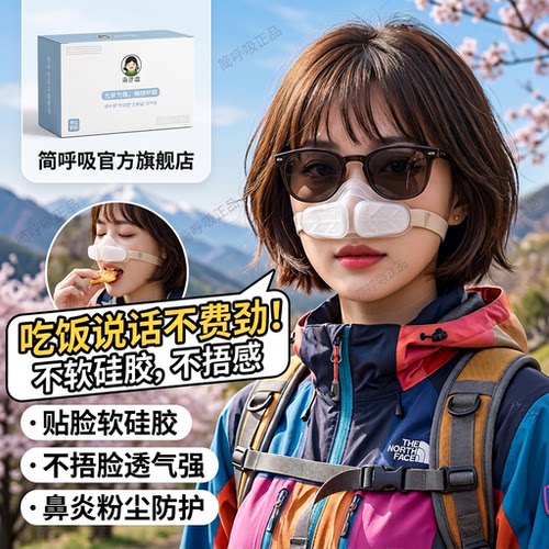 简呼吸鼻用防护透气口罩