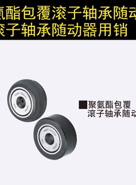 替换米思米misumi NAUTR6 /8 /10 聚氨酯包覆滚子轴承随动器