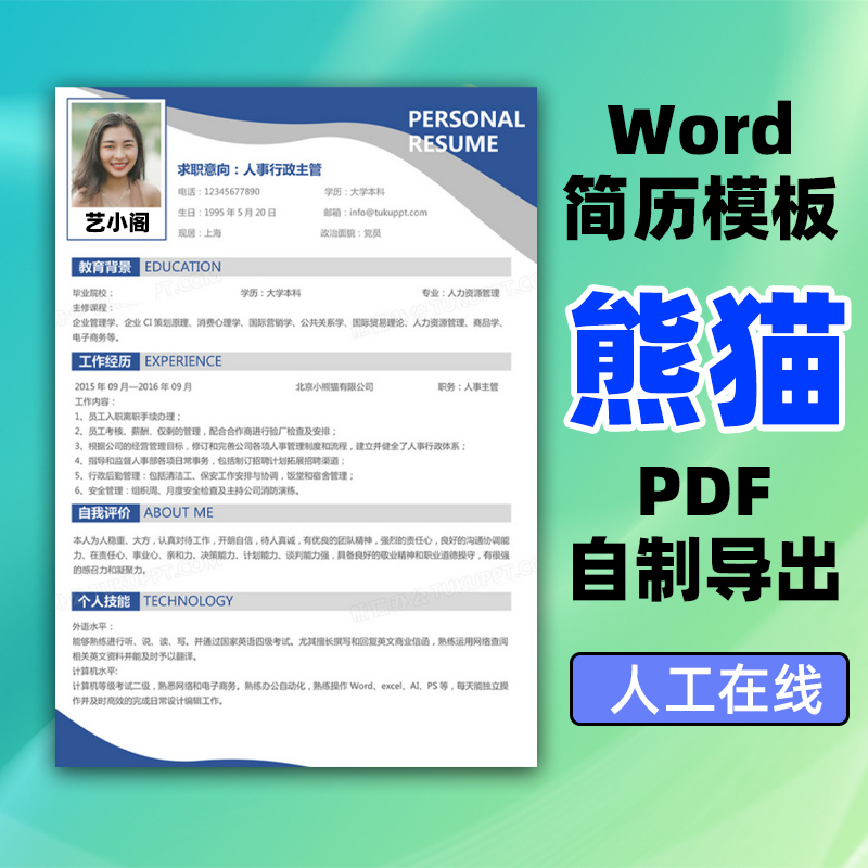 简历word模板熊猫云pdf格式办公个人求职大气简洁风格代下载ppt 商务/设计服务 设计素材/源文件 原图主图