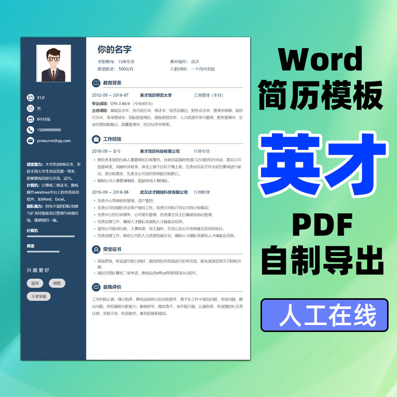 创意简洁word模板求职编辑英才简历导出pdf格式代下大气精美求职