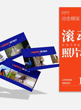 刘大大PPT丨仅9张图无限循环滚动轮播照片墙动画模板素材