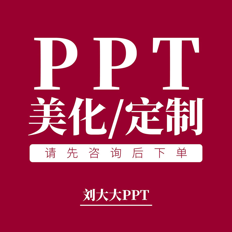 专业ppt代做制作快闪定制课件美化修改优化设计述职报告幻灯片