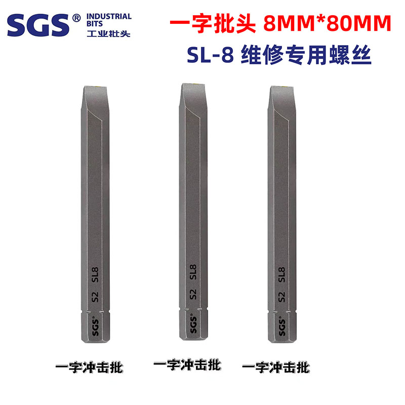 SGS工业级批头S2高强度8mm批头一字批咀维修机械撞批嘴80mmSL-8