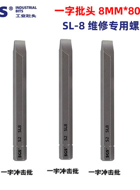 SGS工业级批头S2高强度8mm批头一字批咀维修机械撞批嘴80mmSL-8