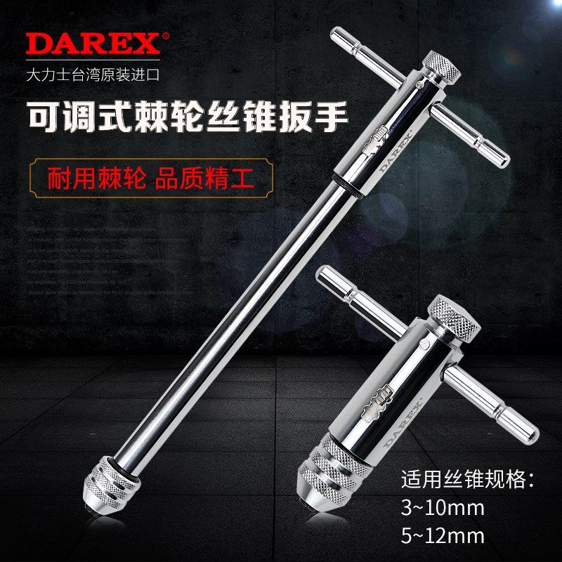 DAREX大力士棘轮式丝锥扳手T型加长攻牙扳手手动丝攻绞手M3-M10