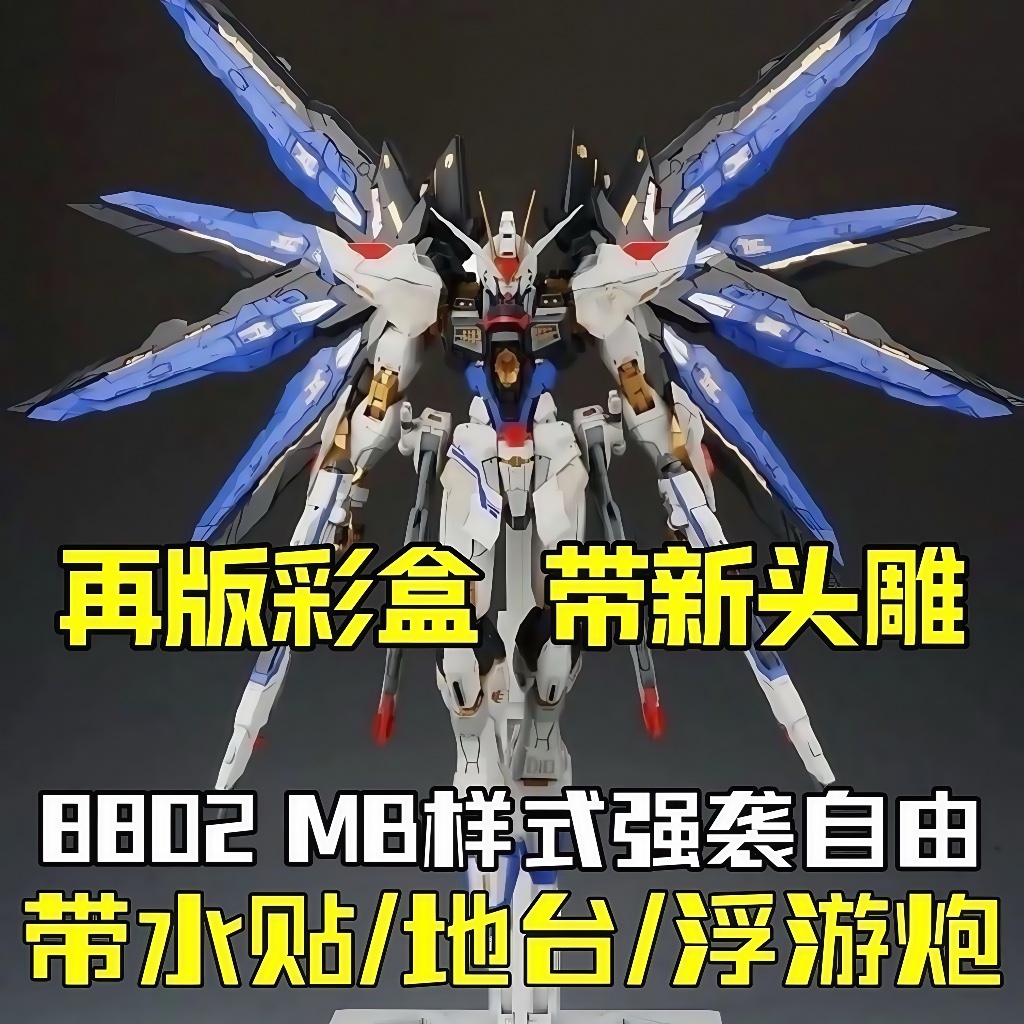 大班彩盒8802MB样式强袭自由