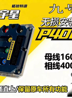 格瑞特调P400控制器直上九号MzMIX/M95C+/M385C/M395C/M5全系