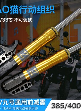 猫行动FAO前减震30芯31芯33芯400前叉避震电摩改装小牛/九号/劲战
