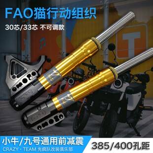 猫行动FAO前减震30芯31芯33芯400前叉避震电摩改装小牛/九号/劲战