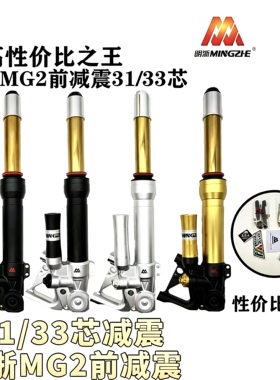 正品明浙前减震MG2新款31芯/33芯侧孔减震可调9号小牛电动车避震