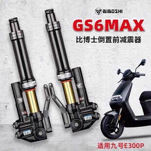 比博士GS6MAX33芯倒置前减震九号机械师MZ小牛NX/NXT 三可调