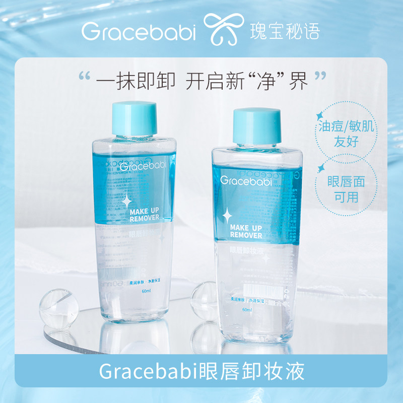 Gracebabi眼唇卸妆液卸妆水水油分离温和不刺激60ml