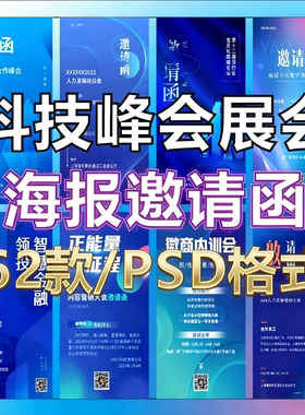 62款科技峰会展会海报邀请函可编辑高清设计素材模板广告设计专用
