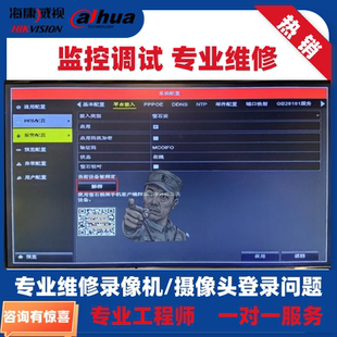 海康摄像机录像机摄像机调试刷萤石云机调试监控维修远程技术支持