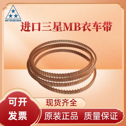 MITSUBOSHI日本三星进口聚氨酯衣车带MB530 MB540 MB550 皮带