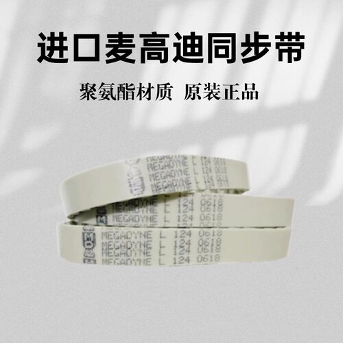 进口麦高迪MEGADYNE同步带510L 540L 570L 600L 聚氨酯皮带