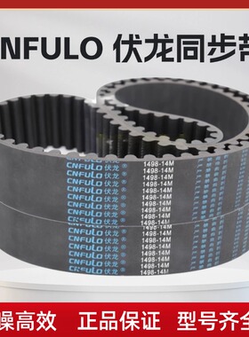 伏龙 CNFULO同步带2590-14M 2660-14M 2716-14M 2730-14M 皮带