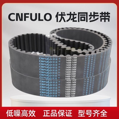 伏龙CNFULO橡胶14M同步带