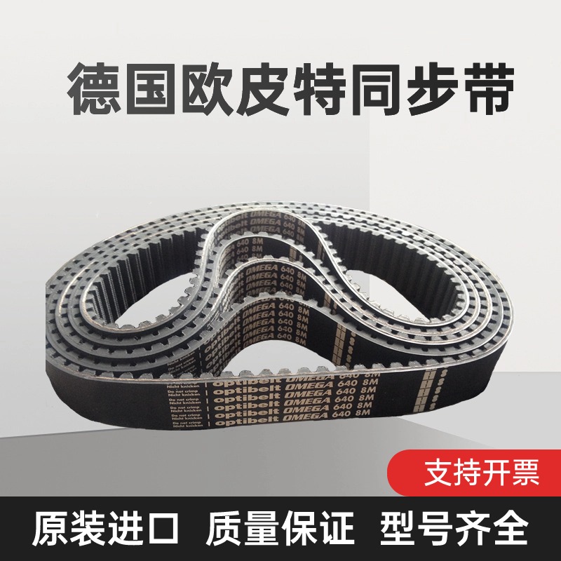 OPTIBELT进口德国欧皮特776-8M 784-8M 800-8M 824-8M 同步带皮带
