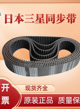 MITSUBOSHI日本三星进口同步带424H8M 480H8M 536H8M 560H8M 皮带