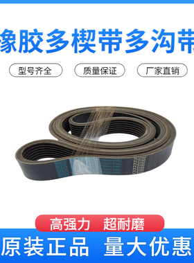 橡胶多楔带 PK1460 PK1462 PK1465 PK1470 PK1473 多沟带传动皮带