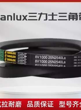 三力士窄V带8V2230 25N5664La/8V2240 25N5690La三角带传动皮带