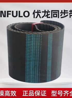 伏龙CNFULO 1085H 1100H 1110H 1120H 1125H 振动筛皮带同步带