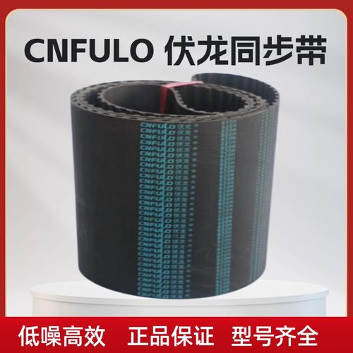 伏龙CNFULO橡胶H振动筛同步带