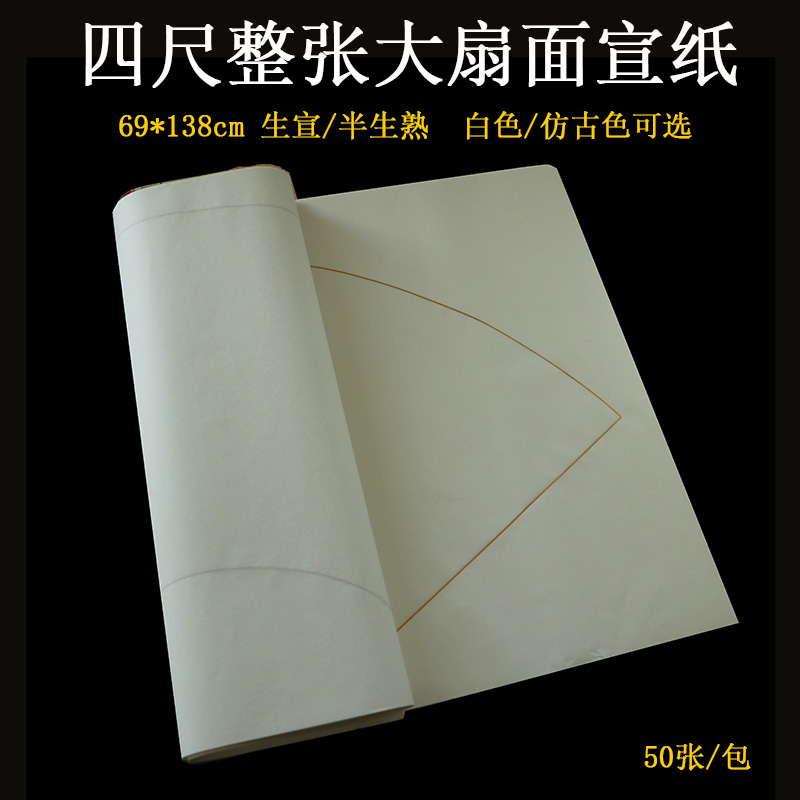 扇面宣纸四尺扇面加厚书法国画创作国展作品纸手工仿古半生熟生宣