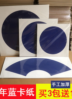 万年蓝宣纸卡纸镜片加厚生宣硬卡国画半生熟蓝色半生熟宣卡纸扇形