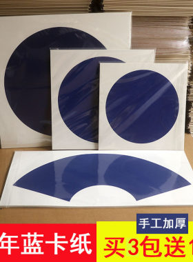 汉文堂半生熟万年蓝圆形扇形宣卡