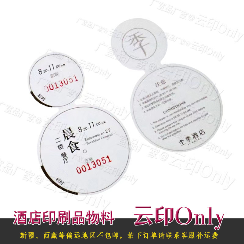 全季酒店早餐券定制 全季早餐券 早餐卡 早餐代金券