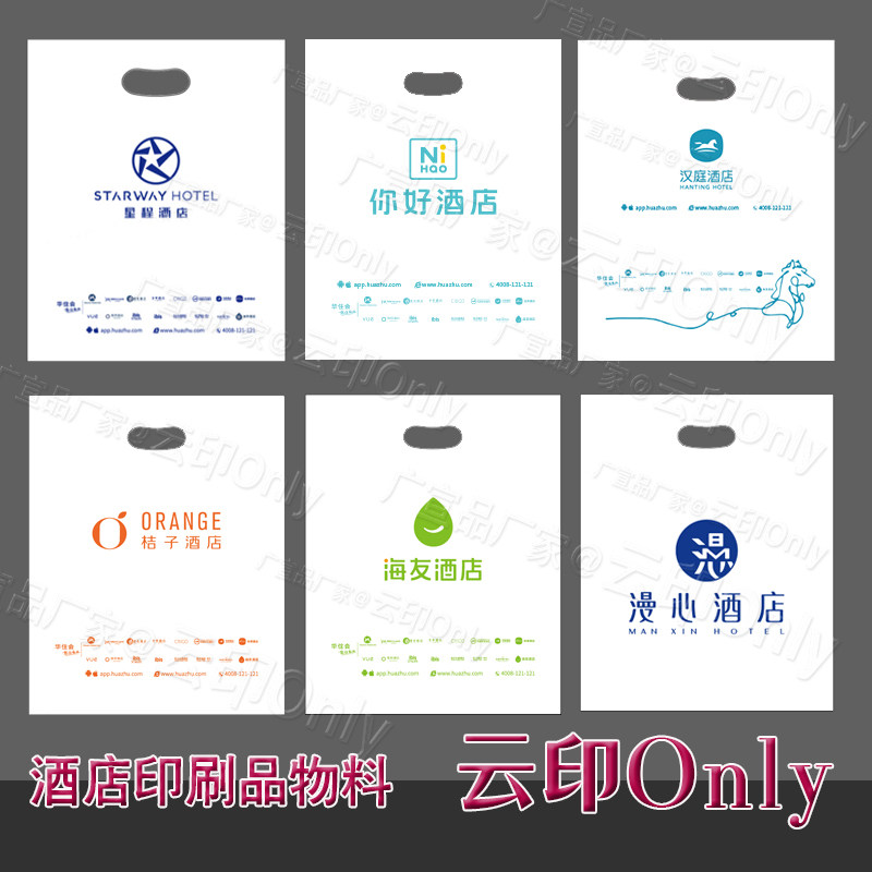星程酒店华住集团汉庭塑料袋