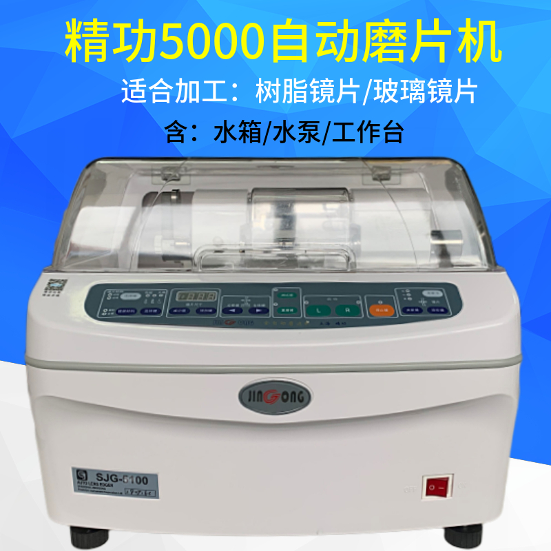 上海精功SJG-5100眼镜磨边机 全自动 眼镜加工设备 镜片磨片机