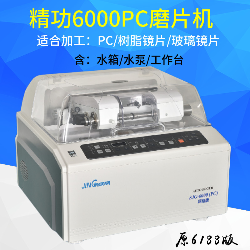 眼镜磨边机上海精功SJG-6188磨片机 PC镜片磨边机 树脂眼镜磨片机