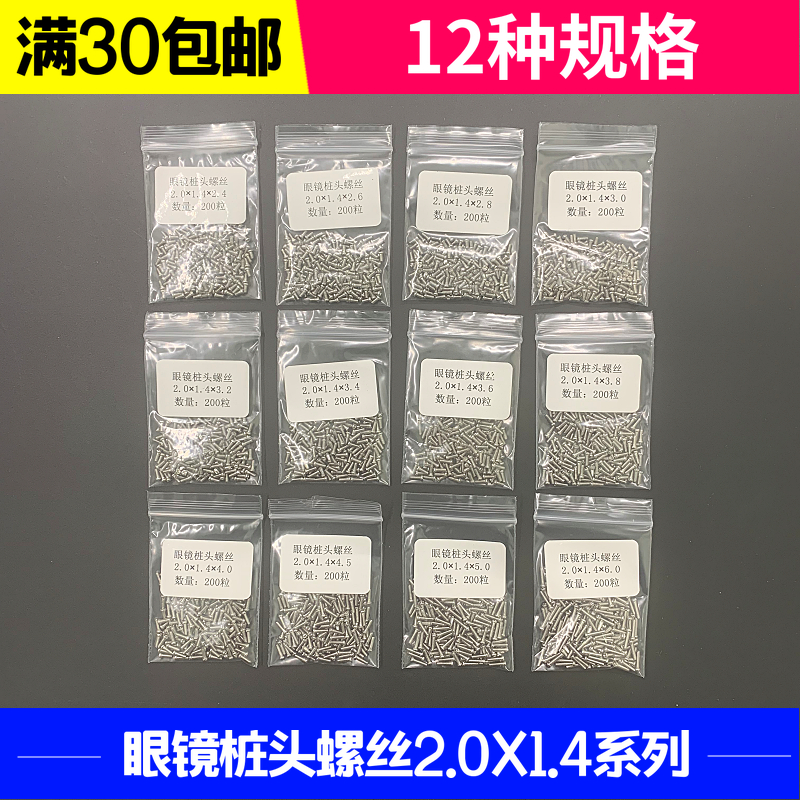 眼镜桩头螺丝2.0*1.4系列眼镜通用金属眼镜架镜腿镜框链接螺丝